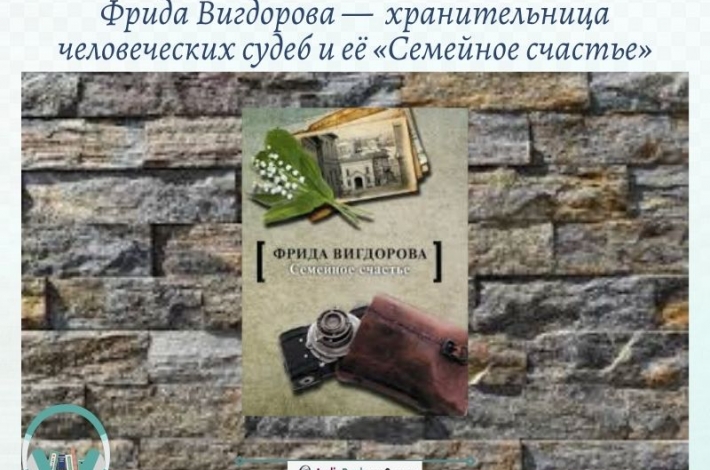 Статья Фрида Вигдорова —  хранительница человеческих судеб и её «Семейное счастье»